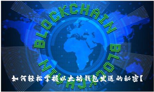 如何轻松掌握以太坊钱包发送的秘密？