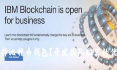 如何选择比特币钱包？开