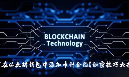 如何在以太坊钱包中添加币种合约？秘密技巧大揭秘！