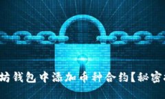 如何在以太坊钱包中添加