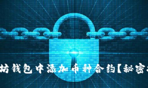如何在以太坊钱包中添加币种合约？秘密技巧大揭秘！