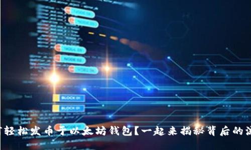 如何轻松发币于以太坊钱包？一起来揭秘背后的流程！