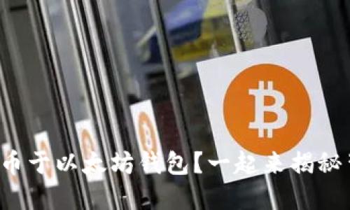 如何轻松发币于以太坊钱包？一起来揭秘背后的流程！