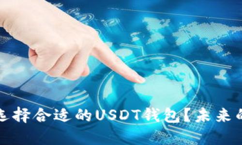 掌握数字资产：如何选择合适的USDT钱包？未来的投资之路即将揭晓！