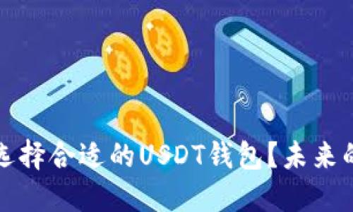 掌握数字资产：如何选择合适的USDT钱包？未来的投资之路即将揭晓！
