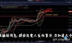 区块链钱包：那些改变人