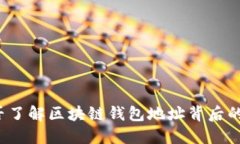 你是否了解区块链钱包地