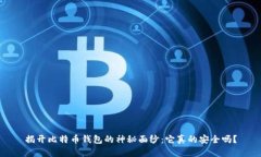 揭开比特币钱包的神秘面