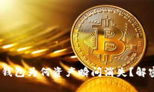 你的Tokenim钱包为何资产瞬间消失？解密背后的真相！