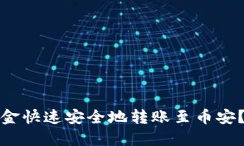 如何将以太坊钱包资金快速安全地转账至币安？揭秘转账背后的秘密