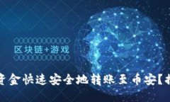 如何将以太坊钱包资金快