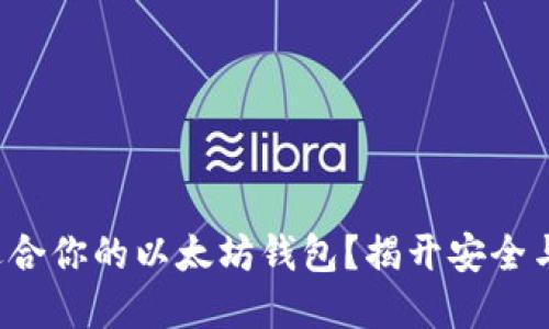 如何选择最适合你的以太坊钱包？揭开安全与便利的悬念！