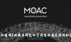 你知道吗？比特币钱包的
