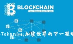 揭秘Tokenim：加密世界的下