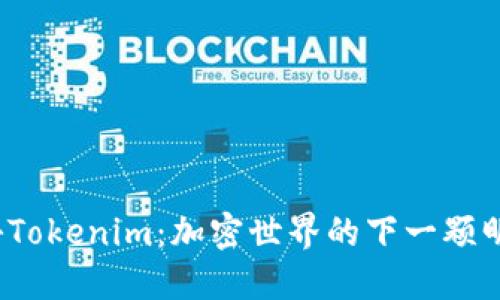 揭秘Tokenim：加密世界的下一颗明珠？