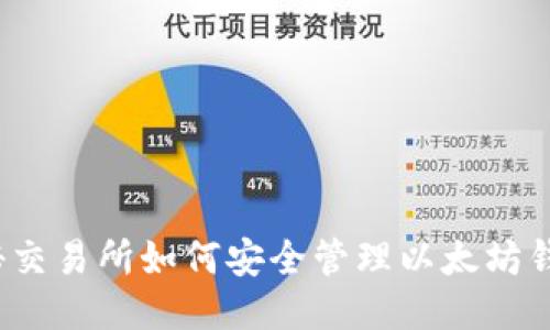 揭秘交易所如何安全管理以太坊钱包？