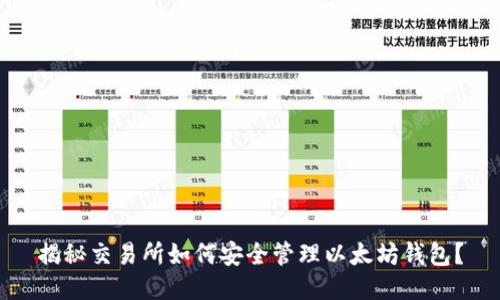 揭秘交易所如何安全管理以太坊钱包？