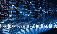如何顺利将币转入Tokenim？