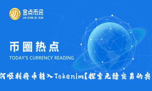 如何顺利将币转入Tokenim？探索无缝交易的奥秘！