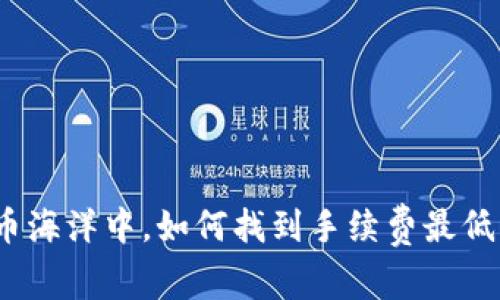 在比特币海洋中，如何找到手续费最低的钱包？