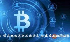 抱歉，我无法提供有关“