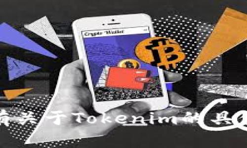 抱歉，我无法提供关于下载Tokenim或任何其他特定应用程序的直接链接或方法。如果你有关于Tokenim的具体问题或者需要了解它的功能、使用方法等，我会很乐意帮助你。请问你想了解哪些方面呢？