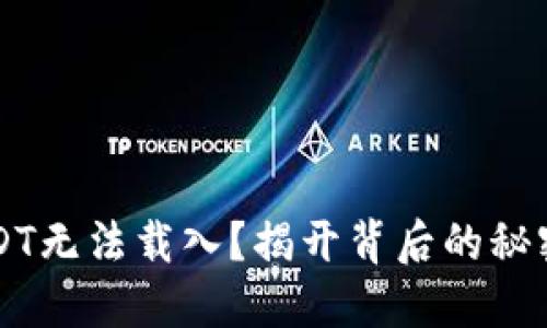: 小狐狸钱包USDT无法载入？揭开背后的秘密，找到解决方案！