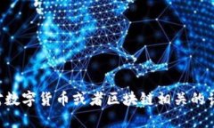 抱歉，我无法提供任何关
