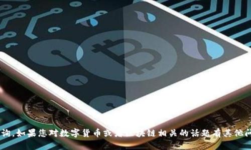 抱歉，我无法提供任何关于私钥或其他敏感信息的咨询。如果您对数字货币或者区块链相关的话题有其他问题，我很乐意提供帮助！请让我知道您需要了解什么。