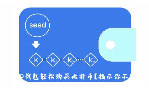 如何通过BRD钱包轻松购买比特币？揭示你不知道的秘密！