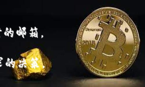 Tokenim钱包是否需要绑定邮箱取决于平台的具体要求和用户的使用习惯。虽然许多数字钱包平台出于安全性考虑会建议用户绑定邮箱，以便账户恢复、交易确认等，但也有一些平台允许用户在不绑定邮箱的情况下操作。以下是一些一般性的考虑因素：

1. **安全性**：绑定邮箱可以增加账户的安全性，确保您能够在忘记密码或账户被盗的情况下恢复访问。
  
2. **交易通知**：如果绑定邮箱，您可以及时收到交易通知、系统消息或安全警告，这对监控账户动态非常重要。

3. **用户体验**：某些功能可能需要邮箱绑定，例如账户验证、交易回执等，这可能影响您的整体使用体验。

4. **隐私考虑**：有些用户可能更加注重隐私，因此选择不绑定个人邮箱。在这种情况下，可以使用独立的或临时的邮箱。

建议在使用Tokenim钱包前，查阅官方文档或帮助页面，了解平台的具体要求和建议，以确保您做出符合自身需求的决策。