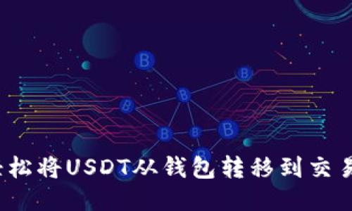 如何轻松将USDT从钱包转移到交易平台？