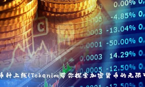 新币种上线！Tokenim带你探索加密货币的无限可能