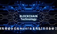 如何选择安全高效的USDT交