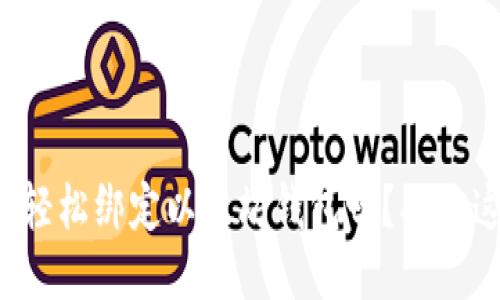 你知道如何轻松绑定以太坊钱包吗？揭开这个谜团吧！