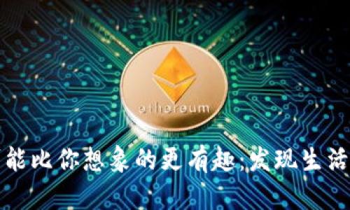 你的生活可能比你想象的更有趣：发现生活中的小确幸