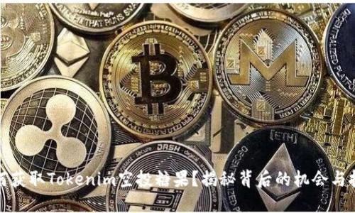 如何获取Tokenim空投糖果？揭秘背后的机会与挑战