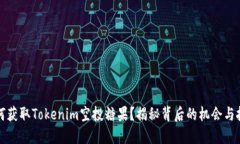 如何获取Tokenim空投糖果？