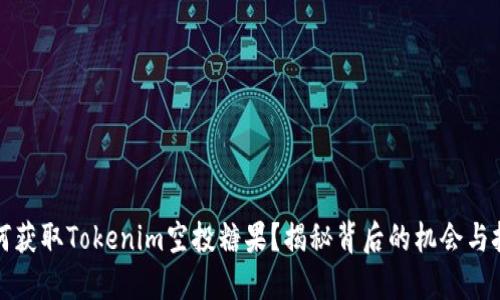 如何获取Tokenim空投糖果？揭秘背后的机会与挑战