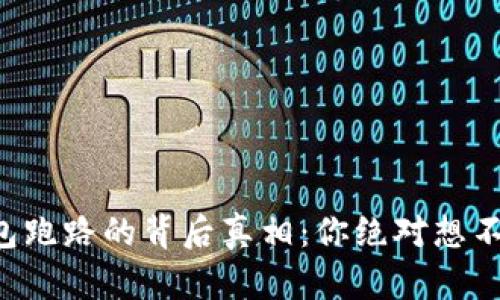 比特币钱包跑路的背后真相：你绝对想不到的原因！