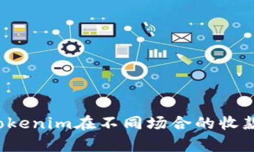 为什么同一个tokenim在不同场合的收款码会有所不同？