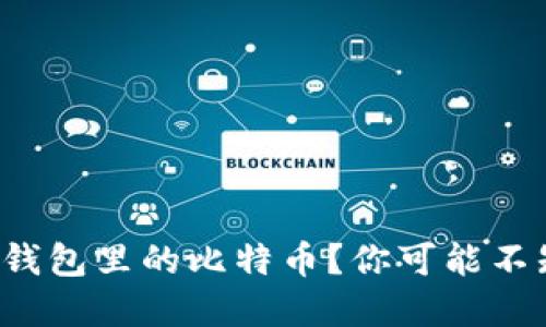 如何管理冷钱包里的比特币？你可能不知道的秘密！