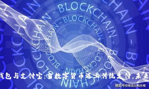 区块链钱包与支付宝：当数字货币遇上传统支付，未来会怎样？