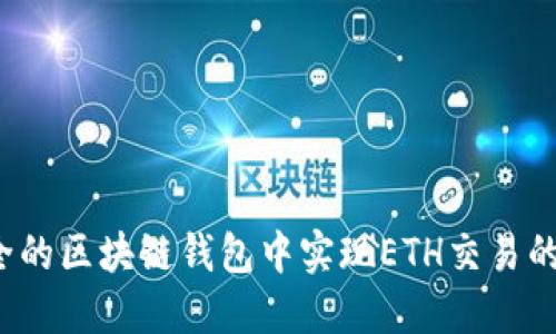 如何在安全的区块链钱包中实现ETH交易的离线签名？