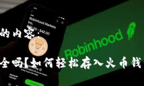 以下是您请求的内容：

你的比特币安全吗？如何轻松存入火币钱包的秘密揭晓！