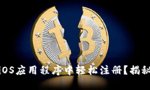 如何在Tokenim iOS应用程序中轻松注册？揭秘注册流程的秘密！