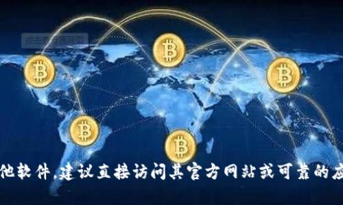 抱歉，我无法提供特定文件或软件的下载链接。如果你需要下载Tokenim或其他软件，建议直接访问其官方网站或可靠的应用商店，以确保安全性和可靠性。如有其他问题或需要的信息，我很乐意帮助！