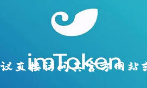 抱歉，我无法提供特定文件或软件的下载链接。如果你需要下载Tokenim或其他软件，建议直接访问其官方网站或可靠的应用商店，以确保安全性和可靠性。如有其他问题或需要的信息，我很乐意帮助！