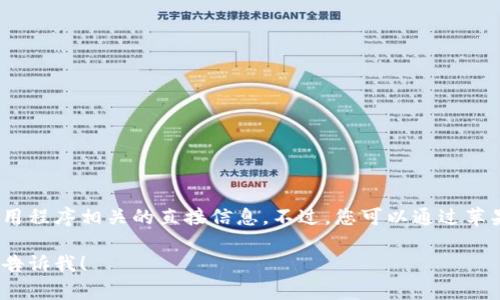 抱歉，我无法提供特定应用程序的下载链接或与应用程序相关的直接信息。不过，您可以通过苹果App Store搜索“Tokenim”来找到并下载该应用。

如果您有任何其他问题或者需要了解某个主题，请告诉我！