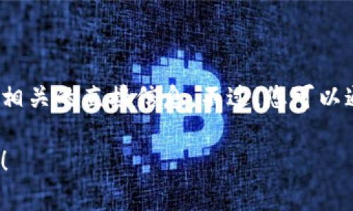 抱歉，我无法提供特定应用程序的下载链接或与应用程序相关的直接信息。不过，您可以通过苹果App Store搜索“Tokenim”来找到并下载该应用。

如果您有任何其他问题或者需要了解某个主题，请告诉我！